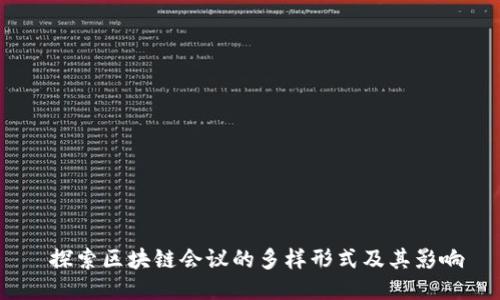  探索区块链会议的多样形式及其影响