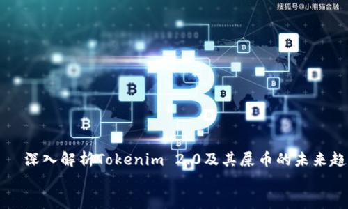 

    深入解析Tokenim 2.0及其屎币的未来趋势


深入解析Tokenim 2.0及其屎币的未来趋势