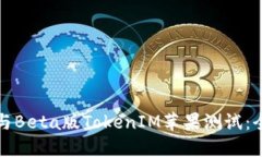 如何参与Beta版TokenIM苹果测试：全面指南