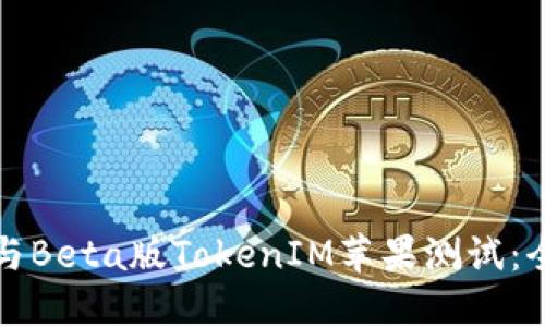 如何参与Beta版TokenIM苹果测试：全面指南