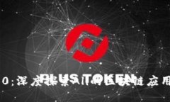 Tokenim 2.0：深度探索Ali的区块链应用与未来趋势