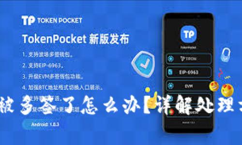 Tokenim 2.0 被多签了怎么办？详解处理方式与注意事项
