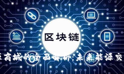 区块链能源商城的全面解析：未来能源交易的新模式