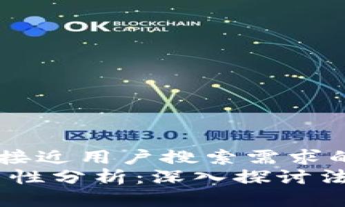 思考一个并且最接近用户搜索需求的优质
Tokenim2.0合法性分析：深入探讨法律框架与合规性