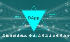  区块链技术概况：定义、应用及未来发展趋势