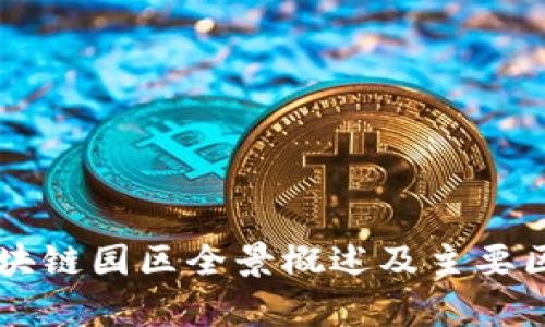 成都区块链园区全景概述及主要区域解析