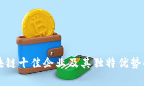 区块链十佳企业及其独特优势解析