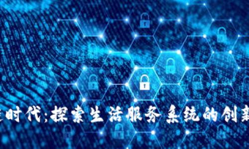  区块链时代：探索生活服务系统的创新与变革