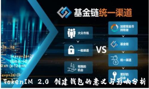   
TokenIM 2.0 创建钱包的意义与影响分析