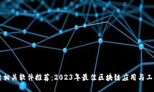 区块链相关软件推荐：2023年最佳区块链应用与工具指南