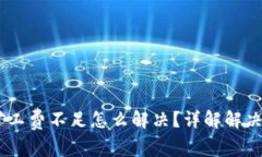 : Tokenim2.0矿工费不足怎么解决？详解解决方案与