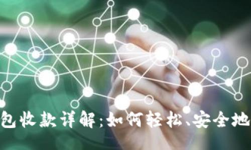 br
tokenim2.0钱包收款详解：如何轻松、安全地接收加密货币？