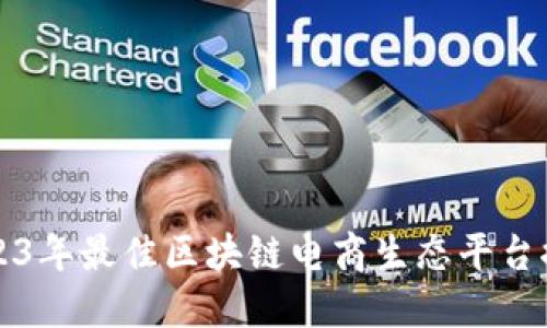 2023年最佳区块链电商生态平台推荐