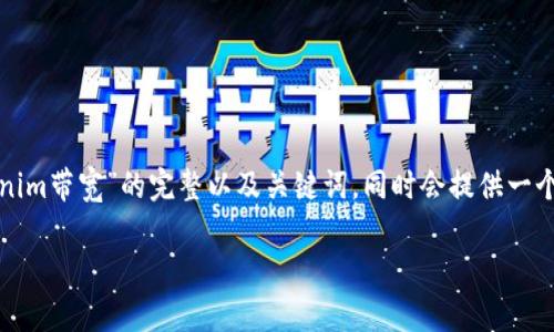 在这个主题上，我会为您构建一个有关“如何操作Tokenim带宽”的完整以及关键词。同时会提供一个详细的展开介绍和相关问题。以下是您所要求的部分：

如何灵活操作Tokenim带宽实现更高效的网络体验