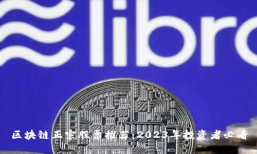 区块链正宗股票推荐：2023年投资者必看