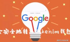 如何将资金安全地转入Tokenim钱包：详细指南