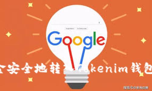 如何将资金安全地转入Tokenim钱包：详细指南