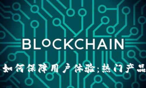 区块链技术如何保障用户体验：热门产品与应用解析