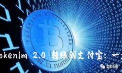 如何将Tokenim 2.0 转账到支付宝: 一步步详解