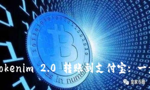 如何将Tokenim 2.0 转账到支付宝: 一步步详解