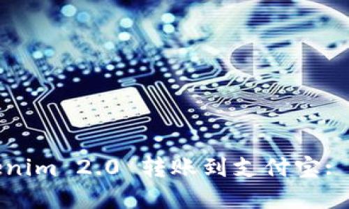 如何将Tokenim 2.0 转账到支付宝: 一步步详解
