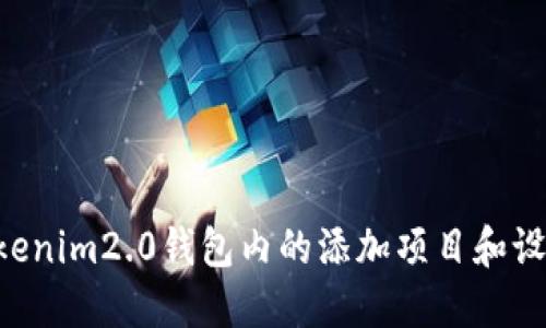 如何取消Tokenim2.0钱包内的添加项目和设置：详细指南