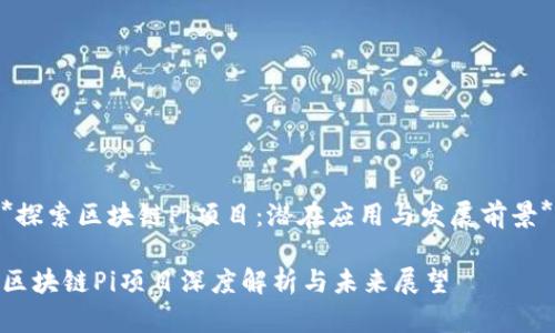 *探索区块链Pi项目：潜在应用与发展前景*

区块链Pi项目深度解析与未来展望