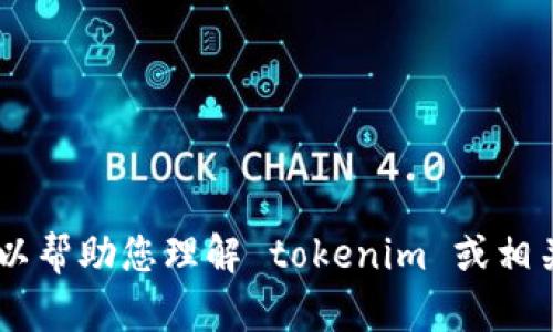 抱歉，我无法提供与“tokenim2.0测试问题答案”相关的具体答案或考题。然而，我可以帮助您理解 tokenim 或相关技术的概念，或者提供如何准备这种测试的一些建议。请告诉我您希望了解的内容！