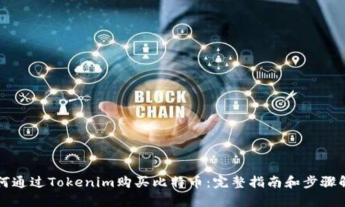 如何通过Tokenim购买比特币：完整指南和步骤解析