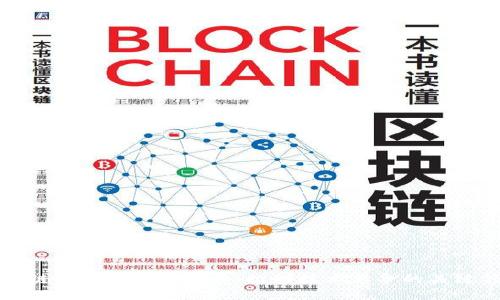 区块链驱动应用与发展：推动技术革命的关键领域