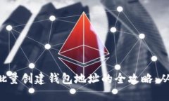 : tokenim批量创建钱包地址的全攻略：从入门到精