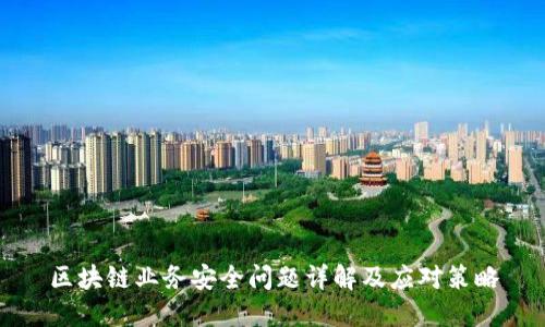 区块链业务安全问题详解及应对策略
