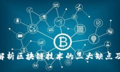 : 深入解析区块链技术的三大缺点及其影响