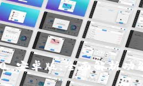 Tokenim 2.0 安卓版：全面解析功能与使用技巧