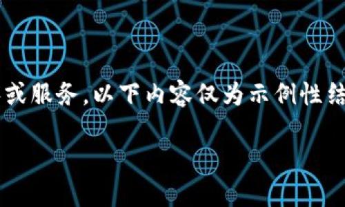 由于您提到的主题“tokenimapp下载安”可能涉及特定应用程序或服务，以下内容仅为示例性结构，并不提供实际下载链接或支持。请注意保护您的隐私和安全。

Tokenim App下载及使用指南：全面解析与实用技巧