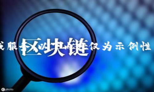 由于您提到的主题“tokenimapp下载安”可能涉及特定应用程序或服务，以下内容仅为示例性结构，并不提供实际下载链接或支持。请注意保护您的隐私和安全。

Tokenim App下载及使用指南：全面解析与实用技巧