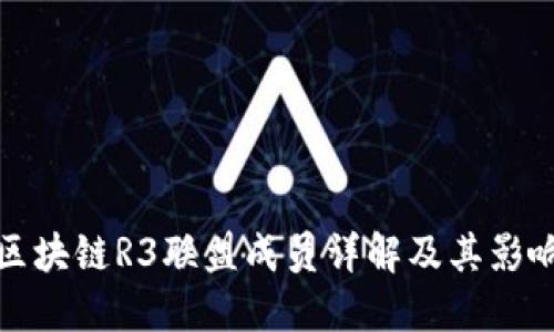 区块链R3联盟成员详解及其影响