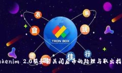 Tokenim 2.0服务器关闭后币的处理与取出指南