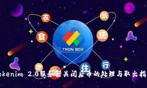 Tokenim 2.0服务器关闭后币的处理与取出指南