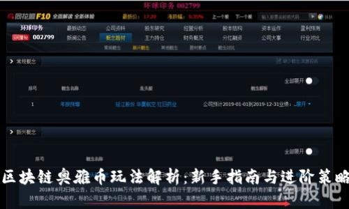 区块链奥雅币玩法解析：新手指南与进阶策略