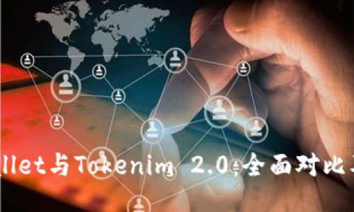 Trust Wallet与Tokenim 2.0：全面对比及使用指南