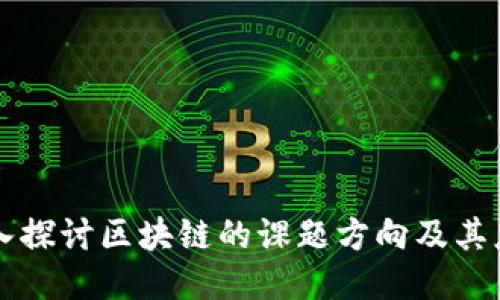 深入探讨区块链的课题方向及其应用