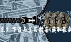 : Tokenim 2.0 下载与使用指南：获取最新功能与技巧