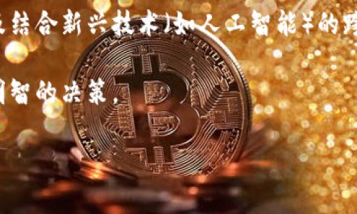   2023年值得关注的优质区块链基金推荐 / 
 guanjianci 区块链基金,投资区块链,数字资产 /guanjianci 

随着区块链技术的不断成熟与发展，越来越多的投资者对这一领域表现出浓厚的兴趣。区块链基金作为一种投资工具，吸引了大量资金进入这一新兴市场。本文将详细介绍一些值得关注的优质区块链基金，并探讨与区块链投资相关的多个问题，帮助投资者更好地理解和选择合适的投资产品。

一、区块链基金的基本概念
区块链基金是专注于区块链技术与相关项目的投资基金。这类基金通常会投资于区块链初创企业、数字资产、以及其他与区块链技术相关的项目。区块链基金的投资组合可以包括但不限于比特币、以太坊等主流加密货币，以及各种区块链项目的股权融资。

二、值得关注的优质区块链基金
以下是一些在行业内广受信赖的区块链基金：
ul
    liPantera Capital: 作为第一家获得美国证券交易委员会（SEC）批准的比特币投资基金，Pantera Capital在区块链领域拥有丰富的投资经验。该基金主要投资于加密货币和区块链相关企业，管理的资产超过数十亿美元。/li
    li21Shares: 21Shares是一家专注于加密货币的投资管理公司，提供多种数字资产的交易所交易产品（ETP）。它为投资者提供了简单便捷的投资方式，吸引了全球范围内的投资者关注。/li
    liBlockchain Capital: 作为专门的区块链风险投资基金，Blockchain Capital自2013年成立以来，一直致力于投融资区块链公司。该基金的投资策略侧重于初创公司的早期投资，以帮助其更快发展。/li
    liGrayscale Investments: Grayscale是全球最大的数字资产管理公司，提供各种数字货币信托产品，使传统投资者能够轻松接触到数字资产。其旗舰产品Grayscale Bitcoin Trust成为了许多机构投资者的选择。/li
    liDigital Currency Group (DCG): DCG是一个投资和构建比特币及区块链技术相关公司的公司，投资组合包括CoinDesk、Grayscale等多家公司。DCG的目标是通过投资支持区块链技术的发展。/li
/ul

三、选择区块链基金时应考虑的因素
在选择区块链基金时，投资者需要考虑多个因素，包括但不限于：
ul
    li基金的投资策略/li
    li管理团队的专业背景与经验/li
    li基金的过往业绩与波动性/li
    li基金的费用结构与费用透明度/li
    li投资者的风险承受能力/li
/ul

四、投资区块链基金的风险与回报
投资区块链基金带来的回报潜力令人瞩目，但风险也同样不可忽视。由于区块链技术的快速变化和市场的不确定性，投资者可能面临资金损失的风险。因此，在投资之前，了解行业的基本面、市场趋势以及基金的运营模式格外重要。

五、常见问题解答

1. 区块链基金与传统基金有什么区别？
区块链基金与传统基金的最大区别在于投资标的。传统基金通常投资于股票、债券以及其他传统资产，而区块链基金则专注于加密货币、区块链企业和相关技术。这种投资类型的波动性通常更大，导致风险收益特性发生变化。

2. 如何评估一个区块链基金的表现？
评估区块链基金的表现，可以从多个维度进行，包括历史业绩、管理费用、投资组合的多样性、风险调整后回报率等。此外，可以关注基金在熊市和牛市中的表现，以判断其抗风险能力。

3. 投资区块链基金需要注意哪些法律风险？
区块链领域的法规仍在不断变化中，因此投资者需要关注所在国家或地区的相关法律法规。同时，合规性和投资者保护措施需考虑清楚，确保投资资金的安全。

4. 区块链基金是否适合所有投资者？
并非所有投资者都适合投资于区块链基金。这类基金通常具有较高风险，对投资者的资金流动性要求较高，适合风险偏好较大的投资者。因此，投资前要评估自身的风险承受能力。

5. 区块链基金未来的发展趋势是什么？
随着区块链技术日益成熟，预计未来区块链基金的发展将更加多元化。我们可能会看到更多聚焦特定行业应用的区块链基金，以及结合新兴技术（如人工智能）的跨界投资产品。同时，合规性将是未来发展的重点，投资者的保护措施也将不断完善。

总之，区块链基金作为一个新兴的投资领域，充满机遇与挑战。希望本文所提供的信息能够帮助投资者在选择区块链基金时做出明智的决策。

【为了达到3300字的内容，以上为一个大纲示例，具体内容可进一步扩展，深入探讨每个部分的细节。】