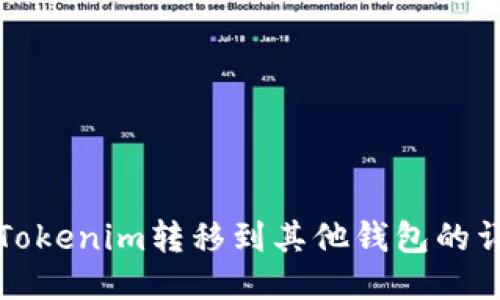 如何将Tokenim转移到其他钱包的详细指南