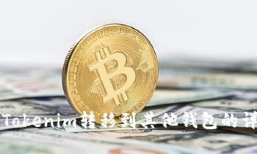 如何将Tokenim转移到其他钱包的详细指南