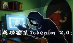 如何在中国成功安装Tokenim 2.0：步骤与技巧