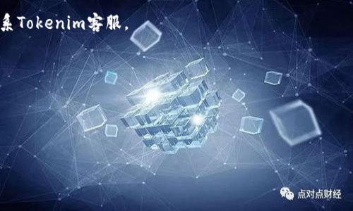 
jiaoti数字钱包Tokenim注册方法详细指南/jiaoti
数字钱包, Tokenim, 注册方法/guanjianci
```

什么是Tokenim数字钱包？
Tokenim是一种新兴的数字钱包，专注于加密货币的存储、管理和交易。随着区块链技术的发展，数字钱包已成为管理数字资产的重要工具。Tokenim不仅支持多种加密货币，还提供了用户友好的界面和高水平的安全性，吸引了众多用户注册使用。该钱包最大的优势在于其便捷性和高效的交易处理能力，用户可以轻松进行资产的转移和管理。

Tokenim注册的步骤
注册Tokenim数字钱包的过程相对简单，用户只需按照以下步骤进行操作：
ol
    listrong访问官方网站：/strong首先，您需要打开Tokenim的官方网站。在浏览器中输入Tokenim的URL，确保您访问的是官方站点，以避免网络钓鱼风险。/li
    listrong点击注册：/strong进入网站后，您会看到“注册”或“创建账户”的按钮。点击该按钮开始注册流程。/li
    listrong填写个人信息：/strong在注册页面，您必须填写一些基本的个人信息，例如您的电子邮件地址、手机号码以及设置密码等。请确保输入的信息准确无误。/li
    listrong验证身份：/strong为了提升安全性，系统可能会要求您通过电子邮件或手机接收验证码。请检查您的邮箱或手机，输入验证码以完成验证。/li
    listrong同意用户协议：/strong在注册过程的最后一步，您需要仔细阅读并同意Tokenim的用户协议和隐私条款。建议用户充分理解相关内容再进行同意。/li
    listrong完成注册：/strong最后，点击“提交”按钮完成注册。此时，您将能登录Tokenim数字钱包。/li
/ol

注册Tokenim账户需要注意哪些事项？
在注册Tokenim账户时，有几个关键事项需要注意。
h4安全性/h4
安全性是使用数字钱包时最重要的考虑因素之一。注册后，请务必选择强密码，并考虑启用双重验证（2FA）功能，以增加账户安全性。强密码应该包含数字、字母和特殊字符，且尽量避免使用常见词汇或个人信息。双重验证可以在您登录或进行交易时增加额外的身份验证层，从而有效降低账户被黑客入侵的风险。

h4信息准确性/h4
在填写注册信息时，确保电子邮件和手机号码的准确性至关重要。这些信息将用于账户的验证和找回。如果输入错误，可能会导致您无法收到重要的验证邮件或短信，从而不能顺利完成注册或找回密码。

h4了解用户协议和隐私政策/h4
注册前，建议您通读Tokenim的用户协议和隐私政策。了解平台的规定和用户的权利与义务，可以帮助您在使用过程中避免不必要的麻烦。特别是关于费用、交易限额和数据使用等方面的条款，在使用过程中非常关键。

如何解决Tokenim注册时遇到的问题？
在注册Tokenim过程中，有可能会遇到一些问题。以下是一些常见问题及其解决方法：
h4无法收到验证邮件/h4
如果您在注册后未能收到验证邮件，首先请检查您的垃圾邮件文件夹。有时，邮件可能会被误判为垃圾邮件。如果仍然无法找到验证邮件，可以通过Tokenim的客户服务寻求帮助，确认您的注册是否成功，并请求重新发送验证邮件。

h4密码重置问题/h4
如果您忘记密码，可以通过“忘记密码”功能进行密码重置。在输入邮箱后，您将收到重置链接。如果没有收到邮件，请按照前述步骤检查垃圾邮件。如有必要，直接联系Tokenim客服以获取帮助。

h4无法完成注册/h4
如果在填写注册信息时出现错误提示，请仔细检查您填写的所有信息，确保没有漏填或填错。确保密码符合要求，并验证您的电子邮件和手机号码输入的正确性。

Tokenim数字钱包注册后的功能介绍
注册成功后，您将可以访问Tokenim钱包的多种功能，增强您的数字资产管理体验。

h4资产管理/h4
Tokenim支持多种加密货币的管理，用户可以在一个平台上管理不同类型的数字资产。这使得用户在进行投资和交易时更加便利，也降低了资产管理的复杂性。您可以随时查看资产的实时价值和价格波动，以做出更加明智的投资决策。

h4便捷交易/h4
Tokenim的交易界面设计简洁直观，支持快速进行买卖交易。用户可以通过简单的点击操作完成资产转移，支持智能合约功能，便于开发者进行DApp的创建与管理。

h4安全性保障/h4
除了强的用户密码和双重验证，Tokenim还采用了先进的加密技术，确保用户资产的安全。此外，平台会定期进行安全审核与更新，以防范新的网络安全威胁。

总结
Tokenim数字钱包的注册过程相对简单，但需要用户在安全性和信息准确性方面保持警惕。通过合理的注册流程和注意事项，用户可以充分利用Tokenim提供的多种功能，安全地管理和交易数字资产。

常见问题
以下是五个与Tokenim注册相关的常见问题及其深入解答：

h41. Tokenim支持哪些加密货币？/h4
Tokenim支持的加密货币种类多样，包括但不限于比特币、以太坊、莱特币等主流数字货币。部分小币种也在不断更新中，用户可以在平台上查看可用的所有加密货币列表。

h42. 注册Tokenim是否需要支付费用？/h4
注册Tokenim账户是免费的，但在进行某些交易时可能会产生手续费。具体费用可以在Tokenim的官网上找到，建议用户在操作前了解相关收费政策。

h43. 如果我遗忘了Tokenim的登录密码，该怎么办？/h4
如忘记登录密码，您可以通过“忘记密码”功能重置密码，系统会向您的注册邮箱发送重置链接进行密码更改。如果邮箱无法使用或未收到邮件，请联系Tokenim客服。

h44. Tokenim提供客户支持吗？如何联系？/h4
Tokenim提供专业的客户支持，用户可以通过官网的“联系我们”页面找到相关联系信息。通常支持形式包括在线聊天、电子邮件和电话等。

h45. 注册后数据安全有保障吗？/h4
Tokenim采用了先进的加密技术和多重安全措施，以保障用户数据和资产的安全。建议用户激活双重验证和使用强密码，以进一步提升账户安全性。

总之，注册Tokenim数字钱包是一个简单而安全的过程，用户可以按照本文提供的步骤和注意事项，快速完成注册并安心享受数字货币的便利。
