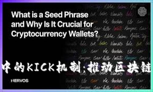 深入解析Tokenim中的KICK机制：推动区块链生态的创新与发展