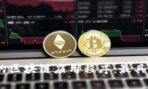 十大值得关注的区块链应用程序：最具潜力的APP推荐